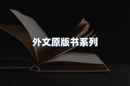 外文原版书系列